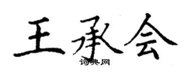 丁谦王承会楷书个性签名怎么写