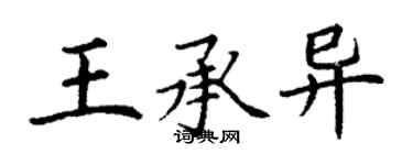 丁谦王承异楷书个性签名怎么写