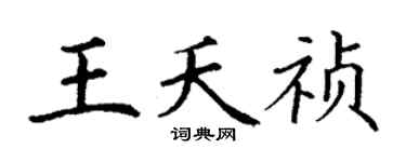 丁谦王夭祯楷书个性签名怎么写