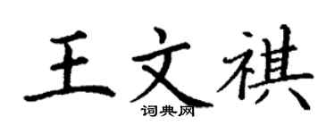 丁谦王文祺楷书个性签名怎么写