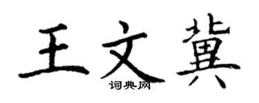丁谦王文冀楷书个性签名怎么写