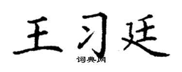 丁谦王习廷楷书个性签名怎么写