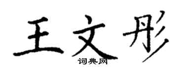 丁谦王文彤楷书个性签名怎么写