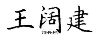 丁谦王阔建楷书个性签名怎么写