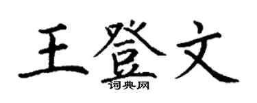 丁谦王登文楷书个性签名怎么写
