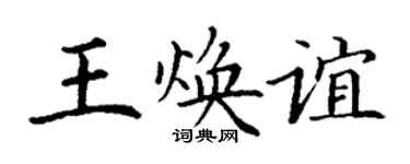 丁谦王焕谊楷书个性签名怎么写