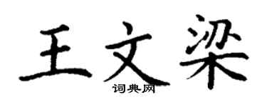 丁谦王文梁楷书个性签名怎么写