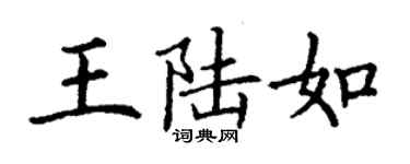 丁谦王陆如楷书个性签名怎么写