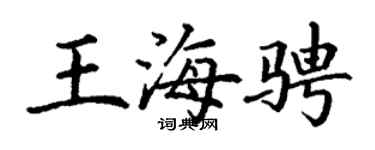 丁谦王海骋楷书个性签名怎么写