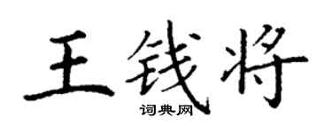 丁谦王钱将楷书个性签名怎么写