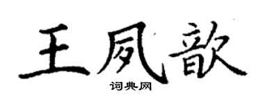 丁谦王夙歆楷书个性签名怎么写