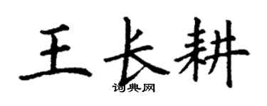 丁谦王长耕楷书个性签名怎么写