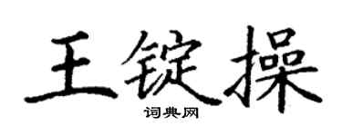 丁谦王锭操楷书个性签名怎么写