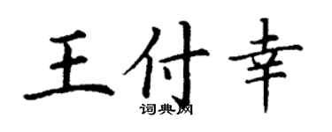 丁谦王付幸楷书个性签名怎么写