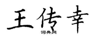 丁谦王传幸楷书个性签名怎么写