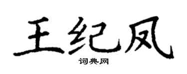 丁谦王纪凤楷书个性签名怎么写