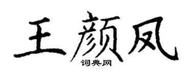 丁谦王颜凤楷书个性签名怎么写