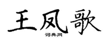 丁谦王凤歌楷书个性签名怎么写