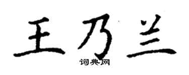 丁谦王乃兰楷书个性签名怎么写