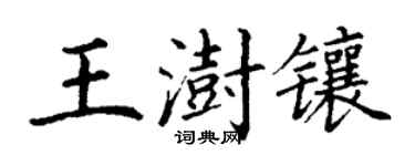 丁谦王澍镶楷书个性签名怎么写