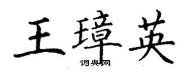 丁谦王璋英楷书个性签名怎么写