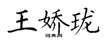 丁谦王娇珑楷书个性签名怎么写