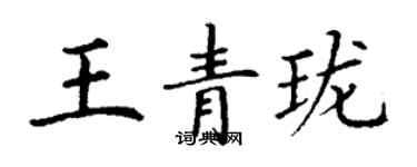 丁谦王青珑楷书个性签名怎么写