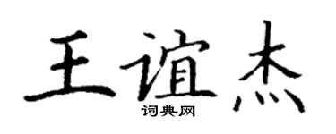 丁谦王谊杰楷书个性签名怎么写