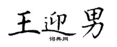 丁谦王迎男楷书个性签名怎么写