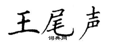 丁谦王尾声楷书个性签名怎么写