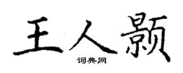 丁谦王人颢楷书个性签名怎么写