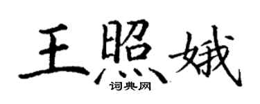 丁谦王照娥楷书个性签名怎么写