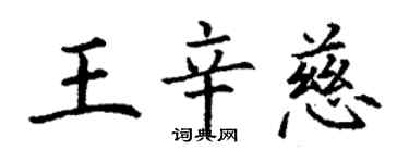 丁谦王辛慈楷书个性签名怎么写