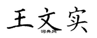 丁谦王文实楷书个性签名怎么写