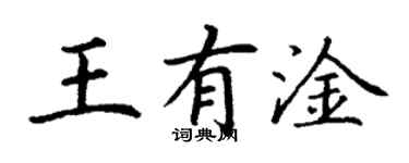 丁谦王有淦楷书个性签名怎么写