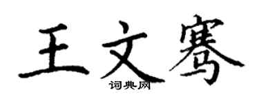 丁谦王文骞楷书个性签名怎么写