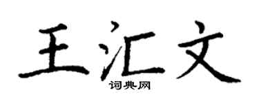 丁谦王汇文楷书个性签名怎么写
