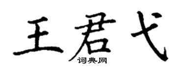 丁谦王君弋楷书个性签名怎么写