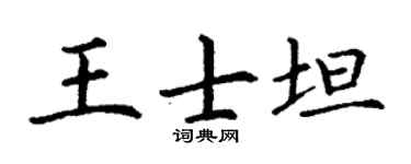 丁谦王士坦楷书个性签名怎么写