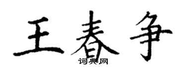 丁谦王春争楷书个性签名怎么写