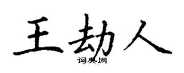 丁谦王劫人楷书个性签名怎么写