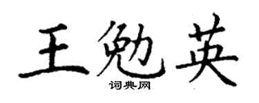 丁谦王勉英楷书个性签名怎么写