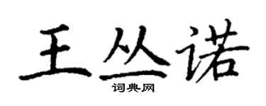 丁谦王丛诺楷书个性签名怎么写