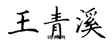 丁谦王青溪楷书个性签名怎么写