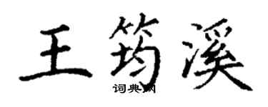 丁谦王筠溪楷书个性签名怎么写