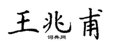 丁谦王兆甫楷书个性签名怎么写