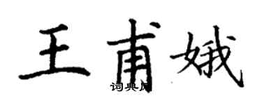 丁谦王甫娥楷书个性签名怎么写