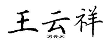 丁谦王云祥楷书个性签名怎么写