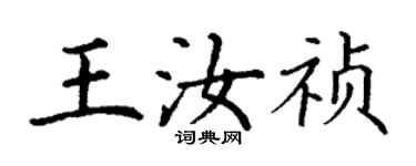 丁谦王汝祯楷书个性签名怎么写