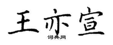 丁谦王亦宣楷书个性签名怎么写